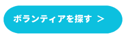 ボランティアを探す